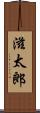 滋太郎 Scroll