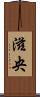滋央 Scroll