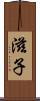 滋子 Scroll