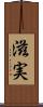 滋実 Scroll