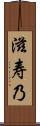 滋寿乃 Scroll