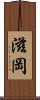 滋岡 Scroll