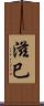 滋巳 Scroll