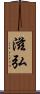 滋弘 Scroll
