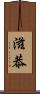 滋恭 Scroll