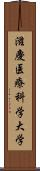 滋慶医療科学大学 Scroll