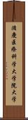 滋慶医療科学大学院大学 Scroll