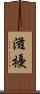 滋擾 Scroll