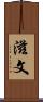 滋文 Scroll