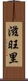 滋旺里 Scroll