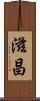 滋昌 Scroll
