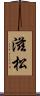 滋松 Scroll