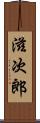 滋次郎 Scroll