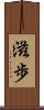 滋歩 Scroll