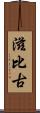 滋比古 Scroll