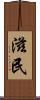 滋民 Scroll