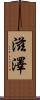 滋澤 Scroll