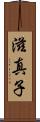 滋真子 Scroll