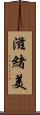 滋緒美 Scroll