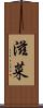 滋菜 Scroll