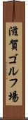 滋賀ゴルフ場 Scroll