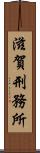 滋賀刑務所 Scroll