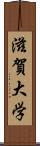 滋賀大学 Scroll