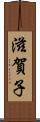 滋賀子 Scroll