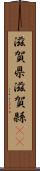滋賀県 Scroll