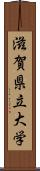 滋賀県立大学 Scroll