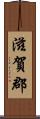 滋賀郡 Scroll