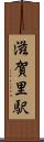 滋賀里駅 Scroll