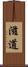 滋道 Scroll