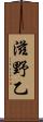 滋野乙 Scroll