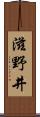 滋野井 Scroll