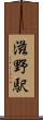 滋野駅 Scroll