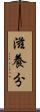 滋養分 Scroll