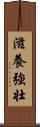 滋養強壮 Scroll