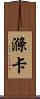 滌卡 Scroll