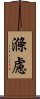 滌慮 Scroll