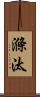 滌汰 Scroll