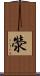 滎 Scroll