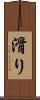 滑り Scroll
