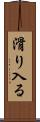 滑り入る Scroll