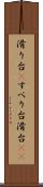 滑り台(P) Scroll