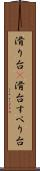滑り台(P) Scroll