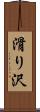 滑り沢 Scroll