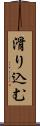 滑り込む Scroll