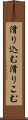 滑り込む Scroll