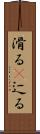 滑る(P) Scroll